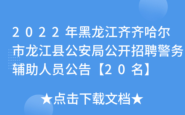2022年黑龙江齐齐哈尔市龙江县公安局公开招聘警务辅助人员公告【20名】