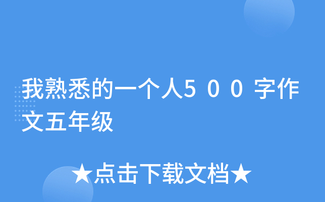 我熟悉的一个人500字作文五年级