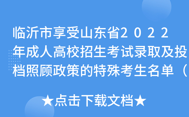 临沂市享受山东省2022年成人高校招生考试录取及投档照顾政策的特殊考生名单（第二批）