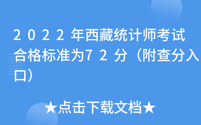 2022年西藏统计师考试合格标准为72分（附查分入口）