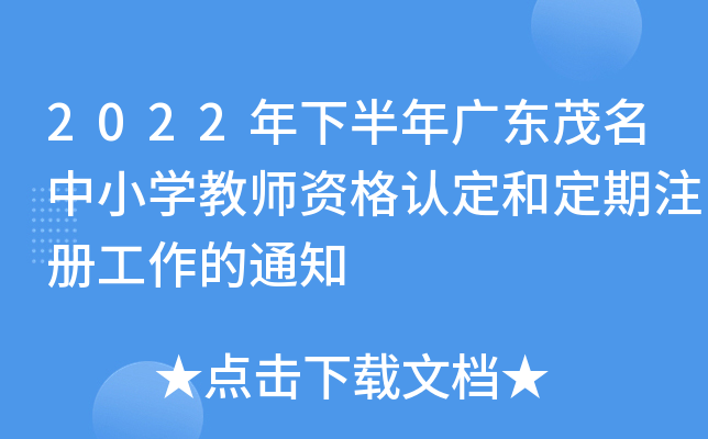2022年下半年广东茂名中小开云kaiyun(中国)教师资格认定和定期注册工作的通知