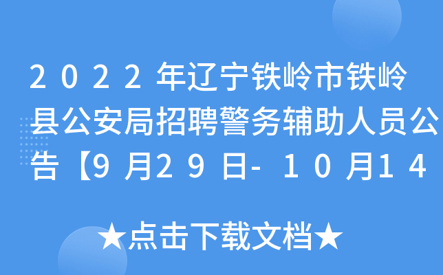 2022年辽宁铁岭市铁岭县公安局招聘警务辅助人员公告【9月29日-10月14日报名】