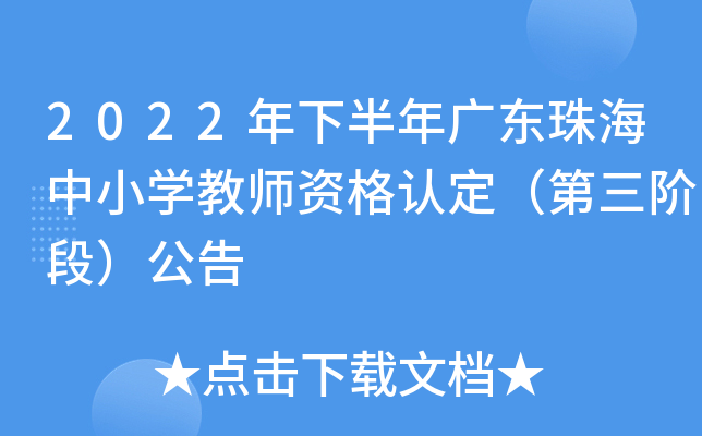 2022年下半年广东珠海中小开云kaiyun(中国)教师资格认定（第三阶段）公告