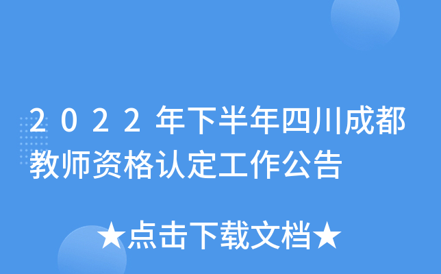 2022年下半年四川成都教师资格认定工作公告