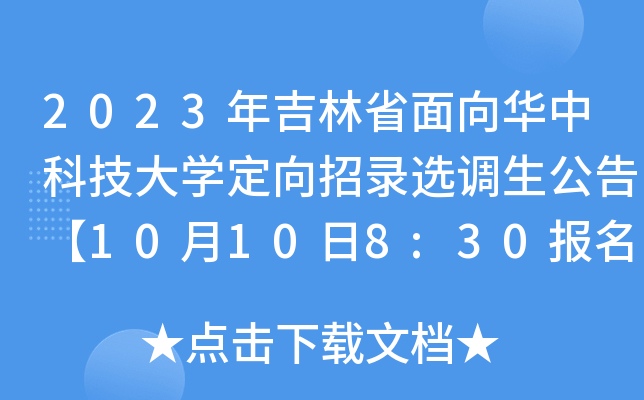 2023年吉林省面向华中科技大开云kaiyun(中国)定向招录选调生公告【10月10日8:30报名启动】
