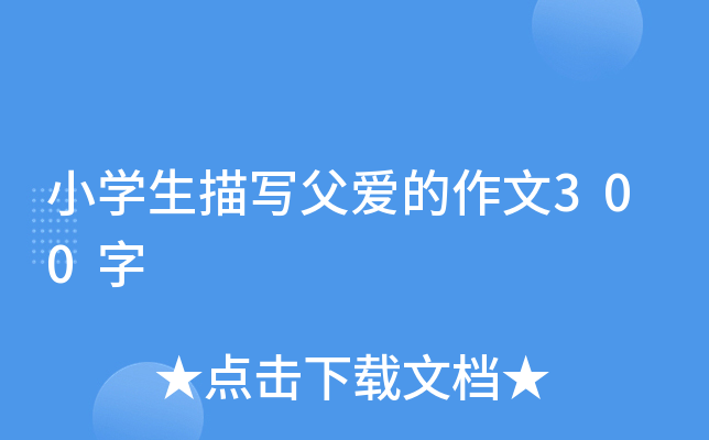 小开云kaiyun(中国)生描写父爱的作文300字