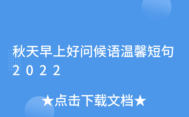 秋天早上好问候语温馨短句2022