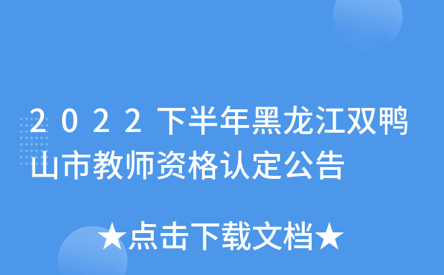 2022下半年黑龙江双鸭山市教师资格认定公告