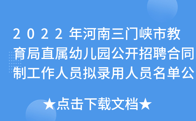 2022年河南三门峡市教育局直属幼儿园公开招聘合同制工作人员拟录用人员名单公示