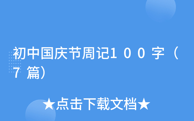 Їc(ji)ӛ100֣7ƪ