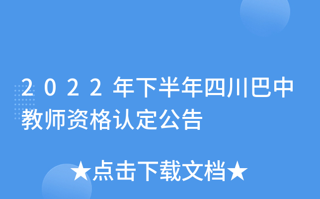 2022年下半年四川巴中教师资格认定公告