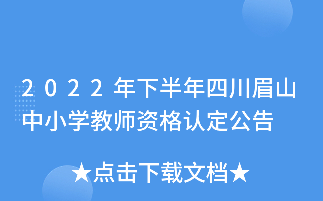 2022年下半年四川眉山中小开云kaiyun(中国)教师资格认定公告