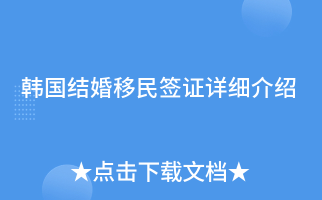 韩国结婚移民签证详细介绍