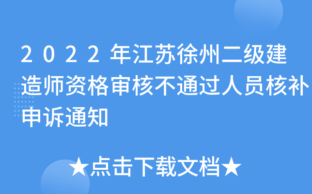 2022年江苏徐州二级建造师资格审核不通过人员核补申诉通知