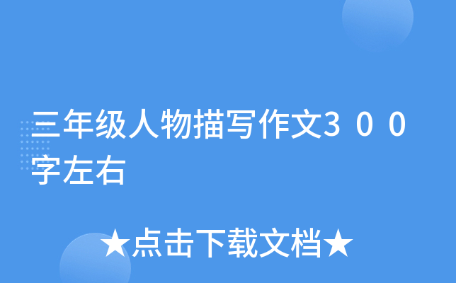 三年级人物描写作文300字左右