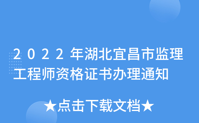 2022年湖北宜昌市监理工程师资格证书办理通知