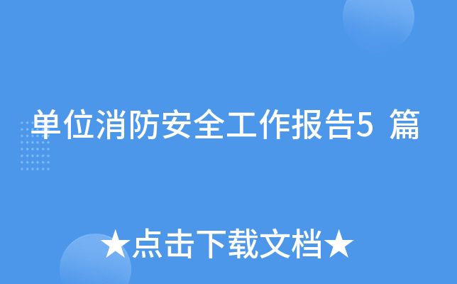 单位消防安全工作报告5篇
