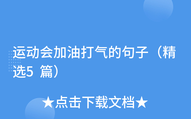 运动会加油打气的句子（精选5篇）
