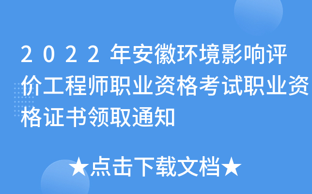 2022年安徽环境影响评价工程师职业资格考试职业资格证书领取通知