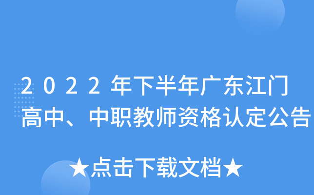 2022年下半年广东江门高中、中职教师资格认定公告
