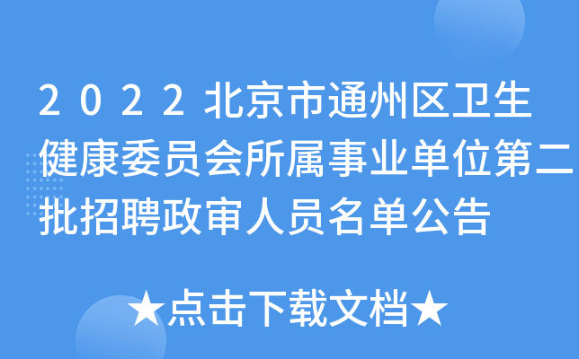 2022北京市通州区卫生健康委员会所属事业单位第二批招聘政审人员名单公告