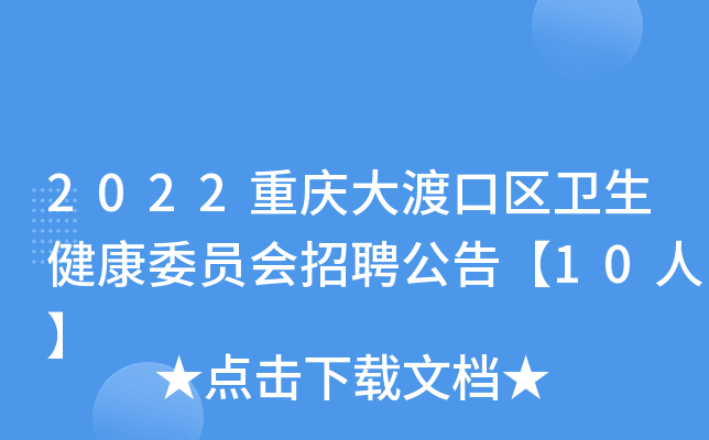 2022重庆大渡口区卫生健康委员会招聘公告【10人】