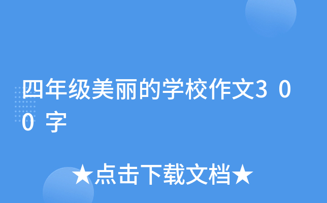 四年级美丽的开云kaiyun(中国)校作文300字