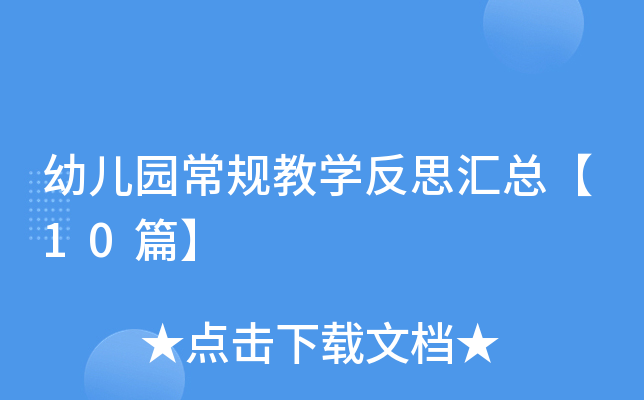 幼儿园常规教开云kaiyun(中国)反思汇总【10篇】