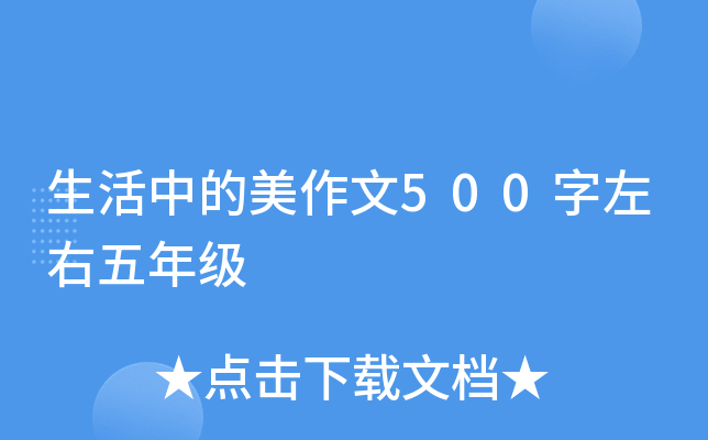 生活中的美作文500字左右五年级
