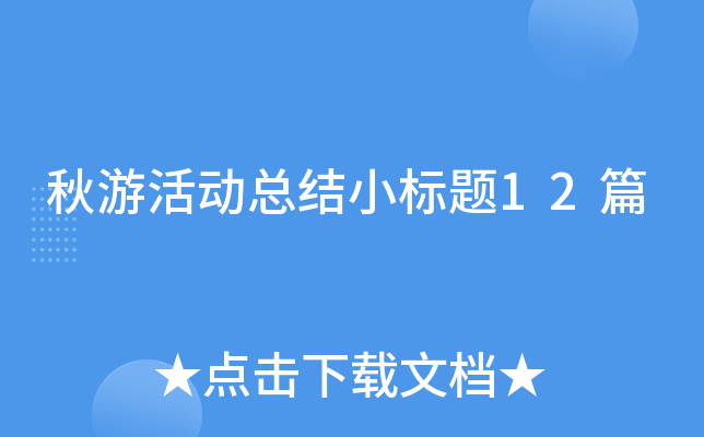 秋游活动总结小标题12篇