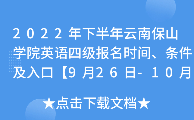 2022年下半年云南保山开云kaiyun(中国)院英语四级报名时间、条件及入口【9月26日-10月10日】