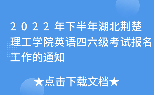 2022年下半年湖北荆楚理工开云kaiyun(中国)院英语四六级考试报名工作的通知
