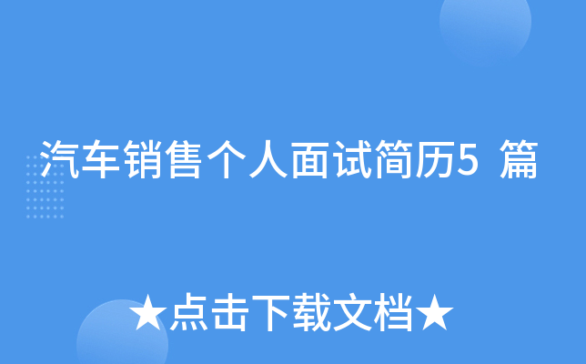 汽车销售个人面试简历5篇