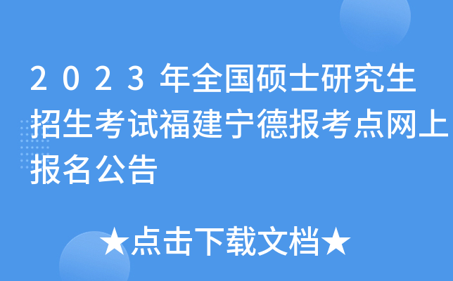 2023年全国硕士研究生招生考试福建宁德报考点网上报名公告