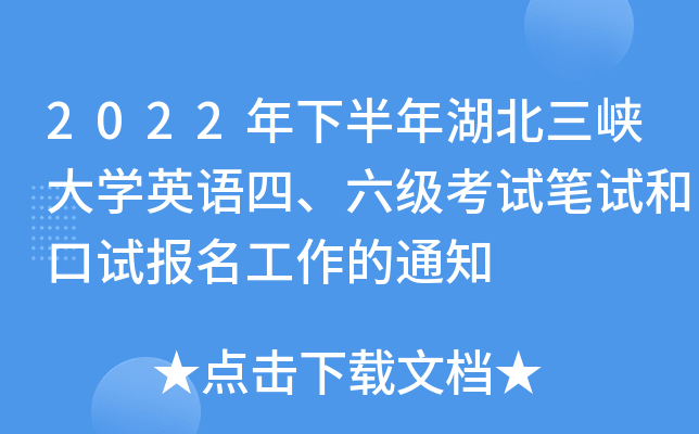 2022年下半年湖北三峡大开云kaiyun(中国)英语四、六级考试笔试和口试报名工作的通知