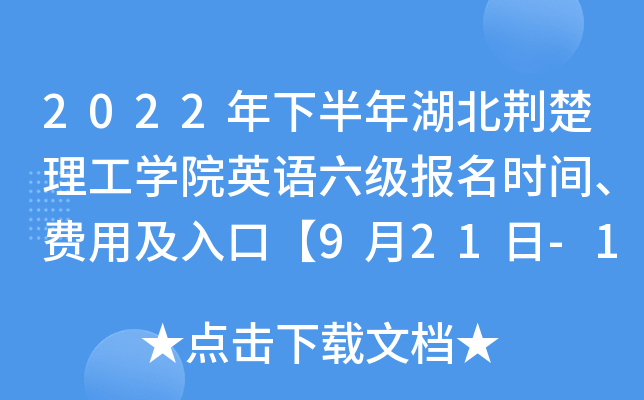 2022年下半年湖北荆楚理工开云kaiyun(中国)院英语六级报名时间、费用及入口【9月21日-10月9日】