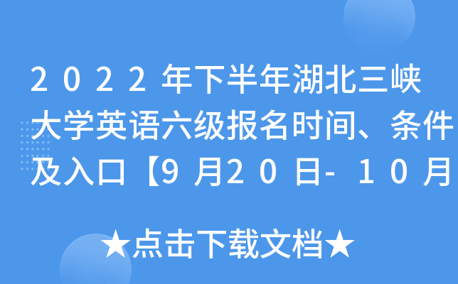 2022年下半年湖北三峡大开云kaiyun(中国)英语六级报名时间、条件及入口【9月20日-10月8日】