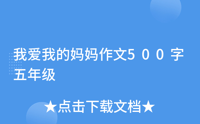 我爱我的妈妈作文500字五年级