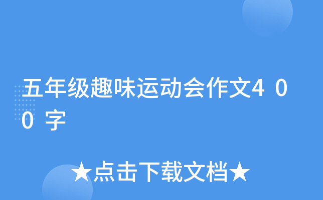 五年级趣味运动会作文400字