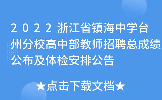 2022浙江省镇海中开云kaiyun(中国)台州分校高中部教师招聘总成绩公布及体检安排公告