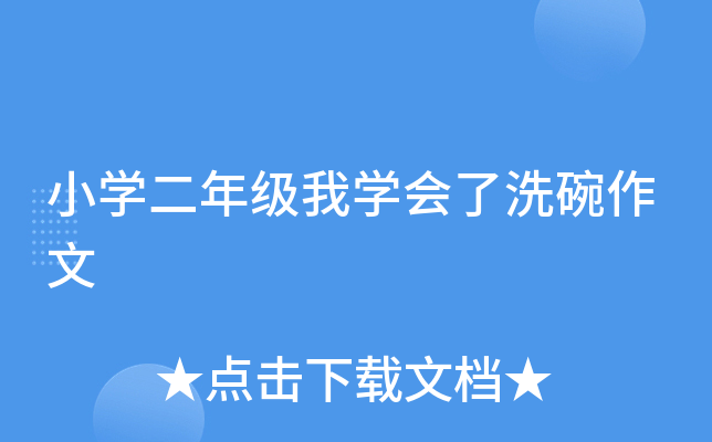 小开云kaiyun(中国)二年级我开云kaiyun(中国)会了洗碗作文