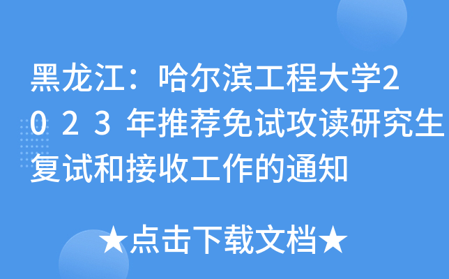 黑龙江：哈尔滨工程大开云kaiyun(中国)2023年推荐免试攻读研究生复试和接收工作的通知