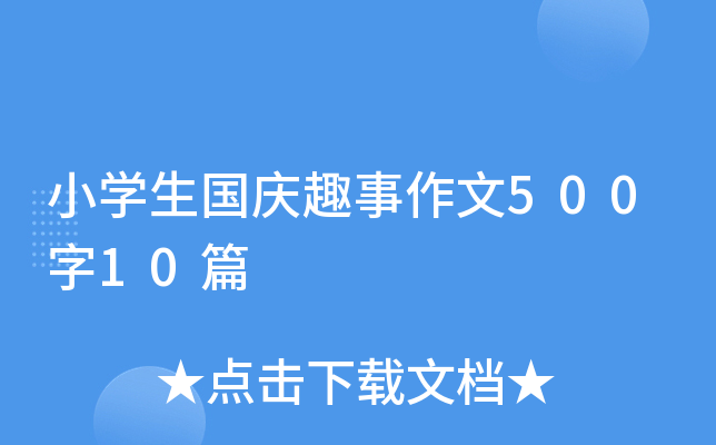 小开云kaiyun(中国)生国庆趣事作文500字10篇