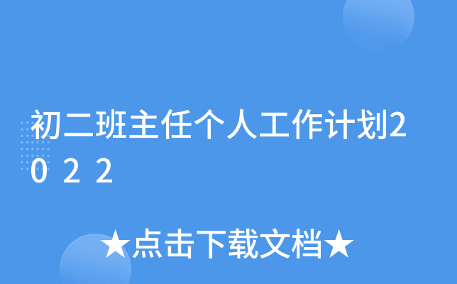 初二班主任个人工作计划2022