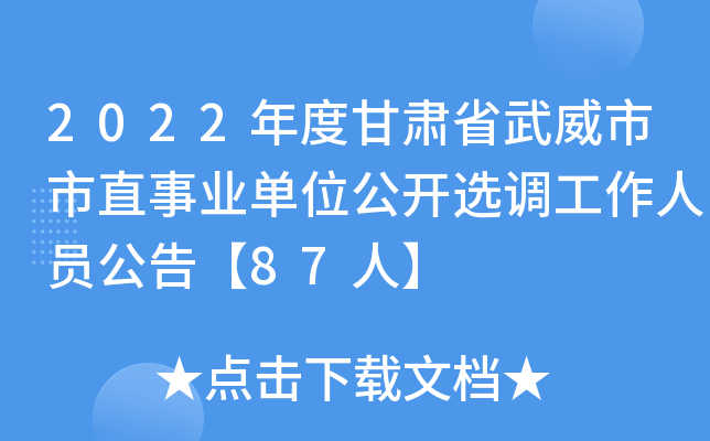 2022年度甘肃省武威市市直事业单位公开选调工作人员公告【87人】