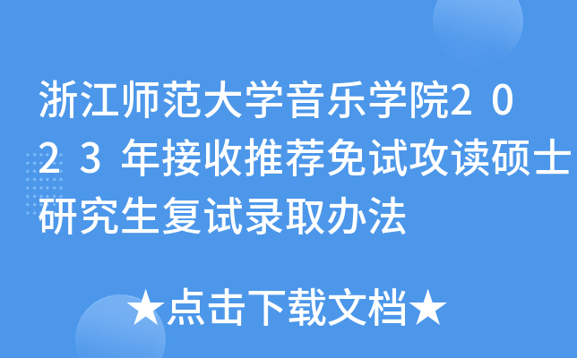 浙江师范大开云kaiyun(中国)音乐开云kaiyun(中国)院2023年接收推荐免试攻读硕士研究生复试录取办法