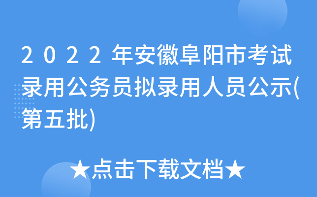 2022年安徽阜阳市考试录用公务员拟录用人员公示(第五批)