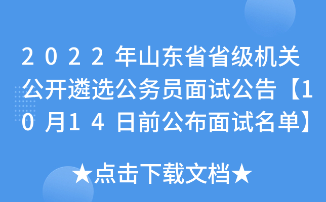 2022年山东省省级机关公开遴选公务员面试公告【10月14日前公布面试名单】