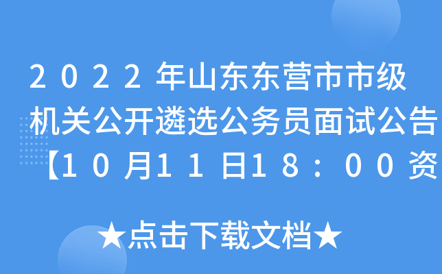 2022年山东东营市市级机关公开遴选公务员面试公告【10月11日18:00资格审查截止】