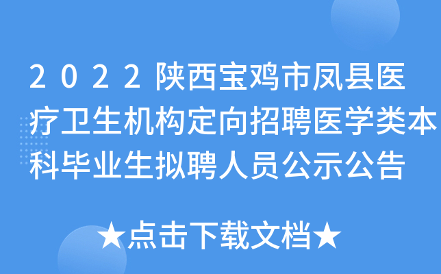 2022陕西宝鸡市凤县医疗卫生机构定向招聘医开云kaiyun(中国)类本科毕业生拟聘人员公示公告
